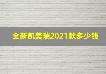 全新凯美瑞2021款多少钱