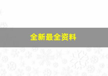 全新最全资料