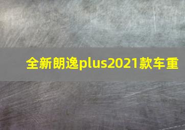 全新朗逸plus2021款车重