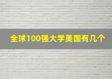 全球100强大学美国有几个