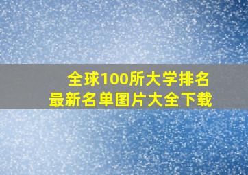 全球100所大学排名最新名单图片大全下载