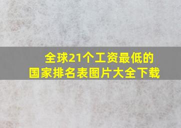 全球21个工资最低的国家排名表图片大全下载