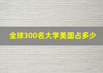 全球300名大学美国占多少