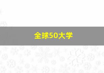 全球50大学