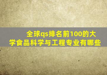 全球qs排名前100的大学食品科学与工程专业有哪些