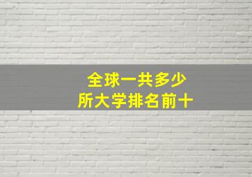 全球一共多少所大学排名前十