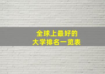 全球上最好的大学排名一览表