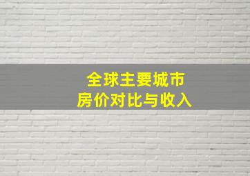 全球主要城市房价对比与收入