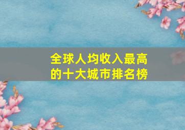 全球人均收入最高的十大城市排名榜