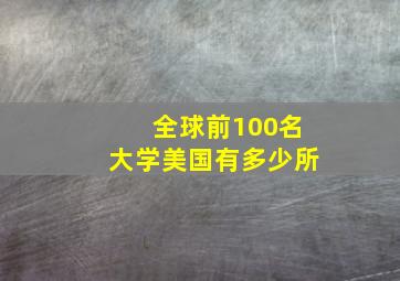 全球前100名大学美国有多少所