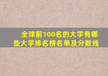 全球前100名的大学有哪些大学排名榜名单及分数线