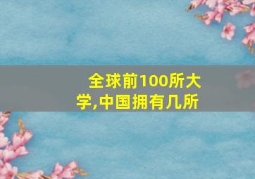 全球前100所大学,中国拥有几所