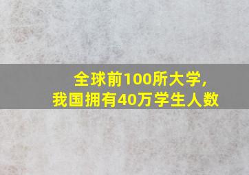 全球前100所大学,我国拥有40万学生人数