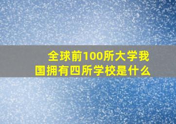 全球前100所大学我国拥有四所学校是什么