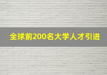 全球前200名大学人才引进