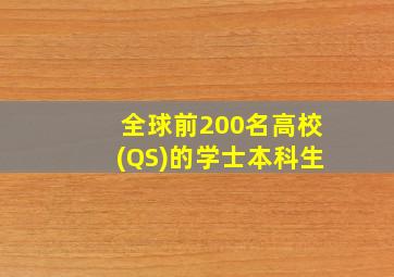 全球前200名高校(QS)的学士本科生