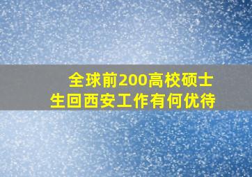 全球前200高校硕士生回西安工作有何优待