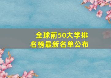 全球前50大学排名榜最新名单公布