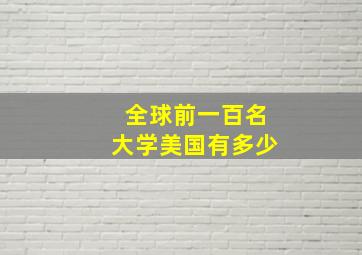 全球前一百名大学美国有多少