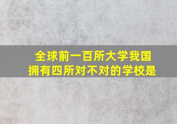 全球前一百所大学我国拥有四所对不对的学校是