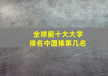 全球前十大大学排名中国排第几名