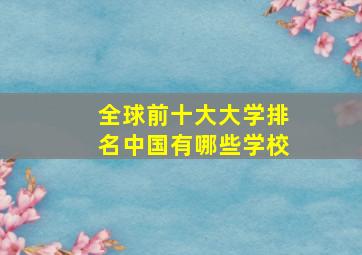 全球前十大大学排名中国有哪些学校