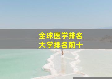 全球医学排名大学排名前十