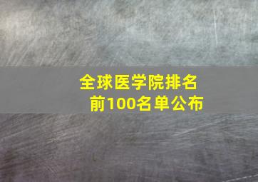 全球医学院排名前100名单公布