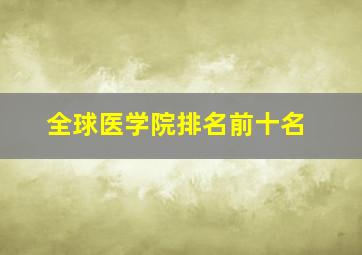 全球医学院排名前十名