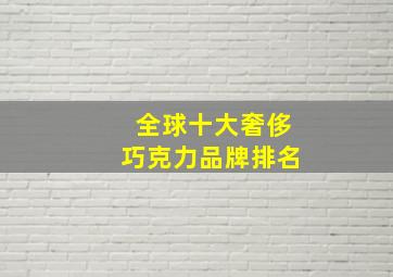 全球十大奢侈巧克力品牌排名