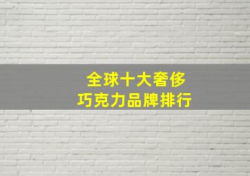 全球十大奢侈巧克力品牌排行