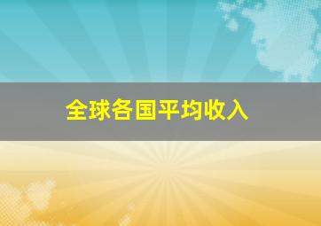 全球各国平均收入