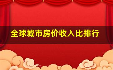 全球城市房价收入比排行