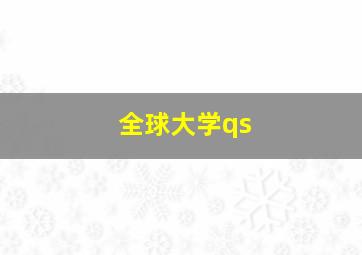 全球大学qs