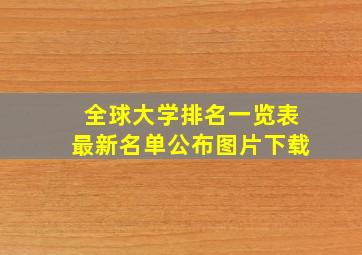 全球大学排名一览表最新名单公布图片下载