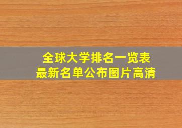 全球大学排名一览表最新名单公布图片高清