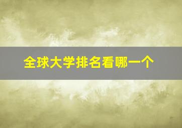 全球大学排名看哪一个