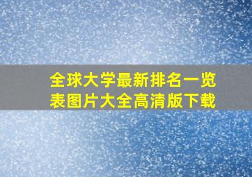 全球大学最新排名一览表图片大全高清版下载