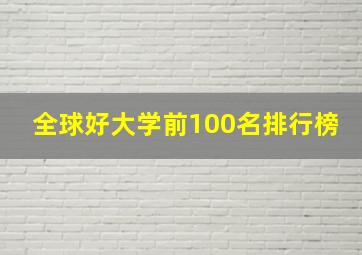 全球好大学前100名排行榜