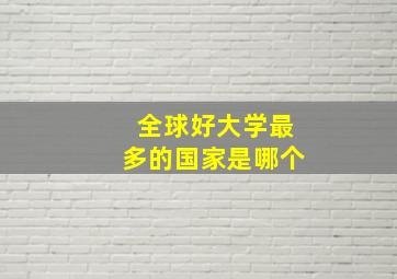 全球好大学最多的国家是哪个