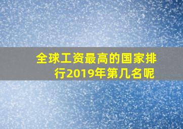 全球工资最高的国家排行2019年第几名呢