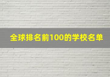 全球排名前100的学校名单