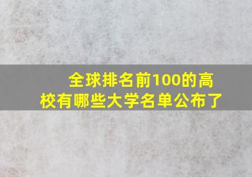 全球排名前100的高校有哪些大学名单公布了