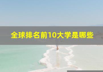 全球排名前10大学是哪些