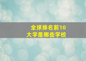 全球排名前10大学是哪些学校