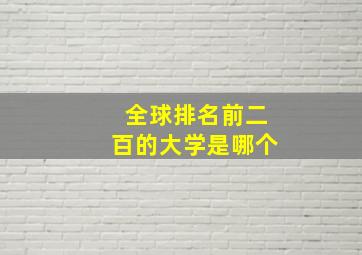 全球排名前二百的大学是哪个