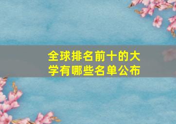 全球排名前十的大学有哪些名单公布