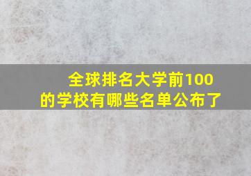 全球排名大学前100的学校有哪些名单公布了