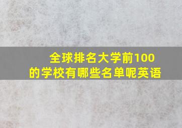 全球排名大学前100的学校有哪些名单呢英语