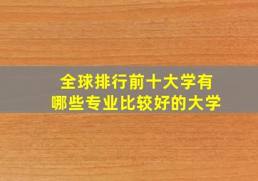 全球排行前十大学有哪些专业比较好的大学